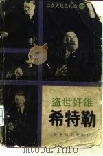 盗世奸雄-希特勒（1985 PDF版）