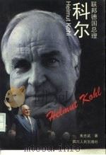 联邦德国总理科尔（1997 PDF版）
