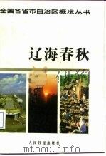 辽海春秋（1987 PDF版）