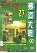 装潢大师  1  二房二厅方案27例（1999 PDF版）