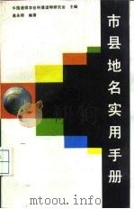 市县地名实用手册（1987 PDF版）