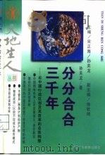分分合合三千年 论中国行政区划及其改革的总体构想 1995 PDF电子版封面 7540628669 孙关龙著