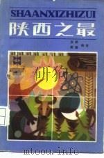 陕西之最（1986 PDF版）