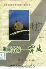 浙东名城-宁波 1985 PDF电子版封面 17193·0508 俞福海,方平编著