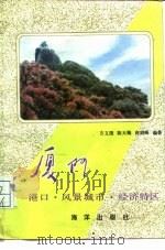 厦门  港口·风景城市·经济特区（1986 PDF版）