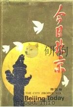 今日北京  市区卷（1989 PDF版）
