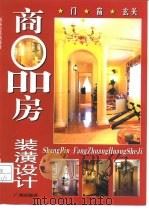 商品房装潢设计（1998 PDF版）