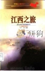 江西之旅（1999 PDF版）