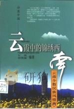 云霞中的锦绣西南  云南少数民族风情游（1999 PDF版）