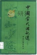 中国当代游记选  上册（1982年05月第1版 PDF版）