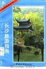 长沙旅游指南（1986 PDF版）