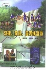 大西南通海之路  湘桂、南昆、昆河线漫游   1988  PDF电子版封面  7542713639  钱明辉，刘丽琼，孙本祥编著 