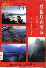 成都旅游资源（1988 PDF版）