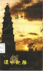 滇中纪胜（1985 PDF版）
