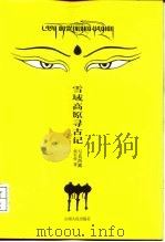雪域高原寻古记（1999 PDF版）