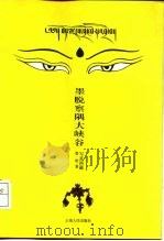墨脱察隅大峡谷（1999 PDF版）
