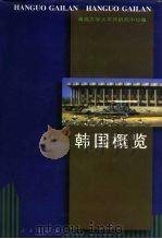 韩国概览（1996 PDF版）