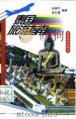 泰国旅游指南（1998 PDF版）