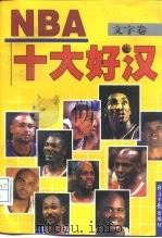 NBA十大好汉 文字卷（1998 PDF版）
