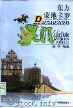 东方蒙地卡罗  澳门之旅（1999 PDF版）