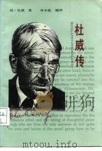 杜威传（1987 PDF版）