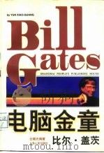 电脑金童  比尔·盖茨（1997 PDF版）