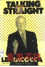 直言不讳 1989 PDF电子版封面 7563001840 (美)李·亚柯卡,索尼·克莱因菲尔德著;郭坤等译