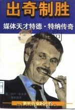 出奇制胜  媒体天才特德·特纳传奇（1996 PDF版）
