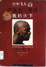 我的天下  空中飞人乔丹（1996 PDF版）