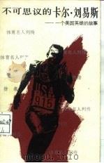 不可思议的卡尔·刘易斯 一个美国英雄的故事 1985 PDF电子版封面 10015·1 (美)德瓦尼著;何舟译
