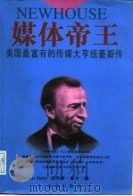 媒体帝王  美国最富有的传媒大亨纽豪斯传（1996 PDF版）