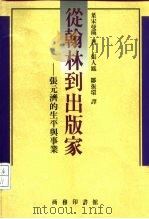 从翰林到出版家  张元济的生平与事业（1992 PDF版）