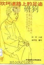 坎坷道路上的足迹（1997 PDF版）