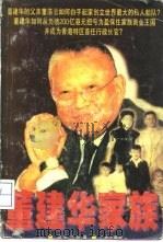 董建华家族（1996 PDF版）