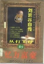从打工仔到亿万富豪  刘延林自传（1996 PDF版）
