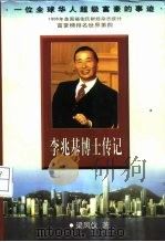 李兆基博士传记 一位全球华人超级富豪的事迹 1997 PDF电子版封面 750592785X 梁凤仪著