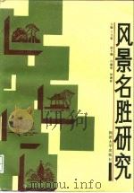 风景名胜研究（1988 PDF版）