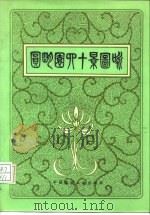 圆明园四十景图咏 1985 PDF电子版封面 15040·4992 中国圆明园学会编