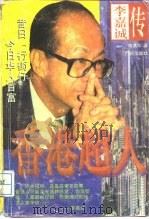 香港超人  李嘉诚传（1996 PDF版）