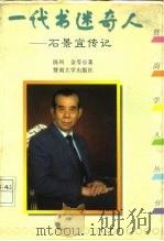 一代书迷奇人 石景宜传记 1994 PDF电子版封面 7810292773 陈列,金苓著