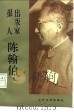 报人出版家——陈翰伯 1990年08月第1版 PDF电子版封面 高崧 胡邦秀