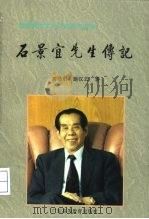 石景宜先生传记  海峡两岸文化交流的开拓者（1995 PDF版）