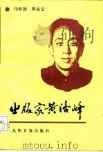 出版家黄洛峰（1991.09 PDF版）
