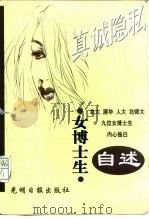 女博士生自述  北大、清华、人大、北师大九位女博士生内心独白（1999 PDF版）