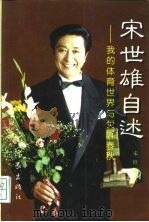 宋世雄自述  我的体育世界与荧屏春秋（1997 PDF版）