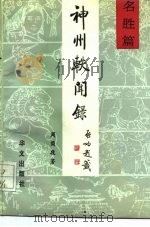 神州轶闻录 名胜篇 1992 PDF电子版封面 7507501159 周简段著