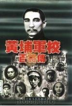 黄埔军校百将传（1997 PDF版）