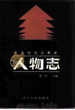 东北抗日义勇军人物志 下 1987 PDF电子版封面 11090·170 谭译主编
