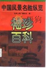 袖珍百科  中国风景名胜纵览（1996 PDF版）
