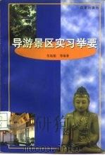 导游景区实习举要（1998 PDF版）